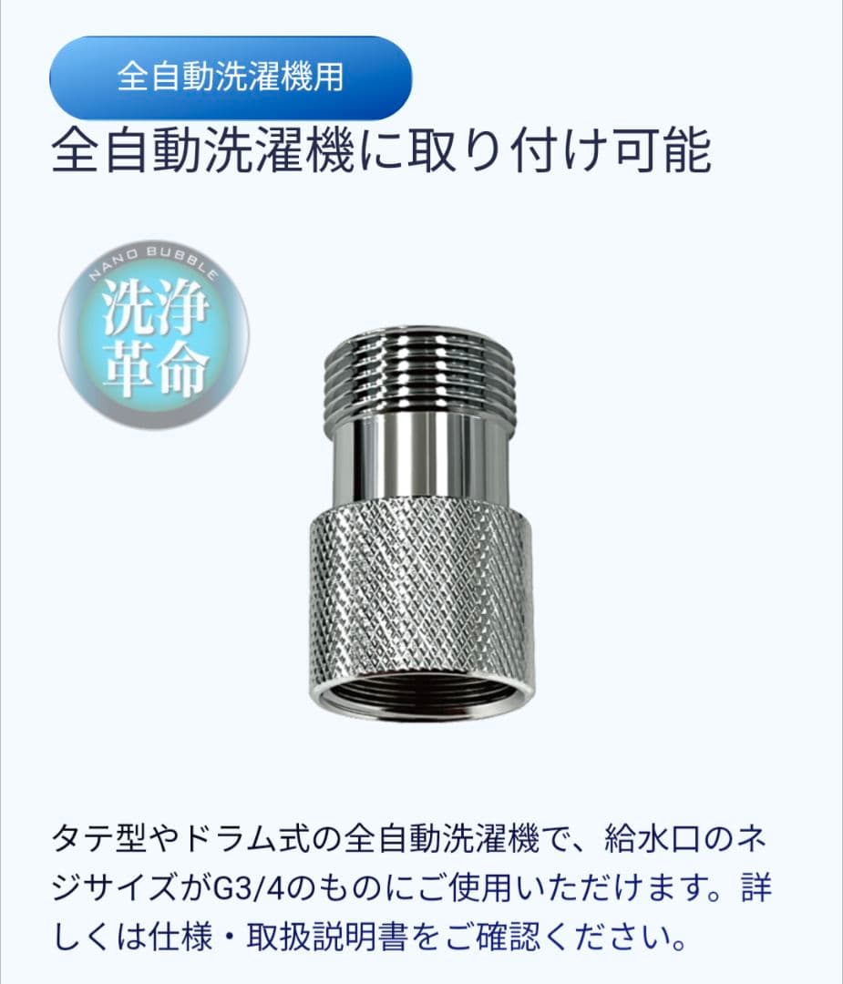 ナノバブル発生キット　全自動洗濯機用　ND-NBZS