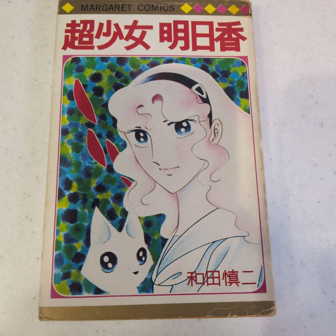 和田慎二シリーズセット超少女明日香