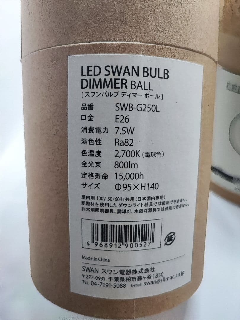 3つ　スワン SWB-G250L LEDスワンバルブディマー ボール