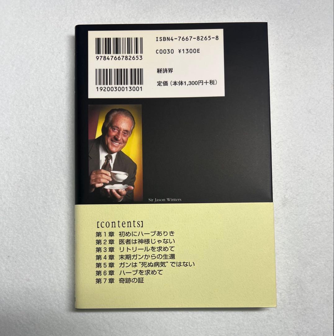 新品未使用品　超美品　奇跡のハーブティー　サー・ジェイソン・ウィンターズ著