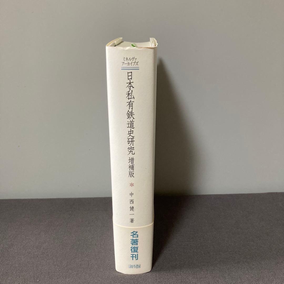 日本私有鉄道史研究　増補版　中西健一　名著復刊　定価10000円