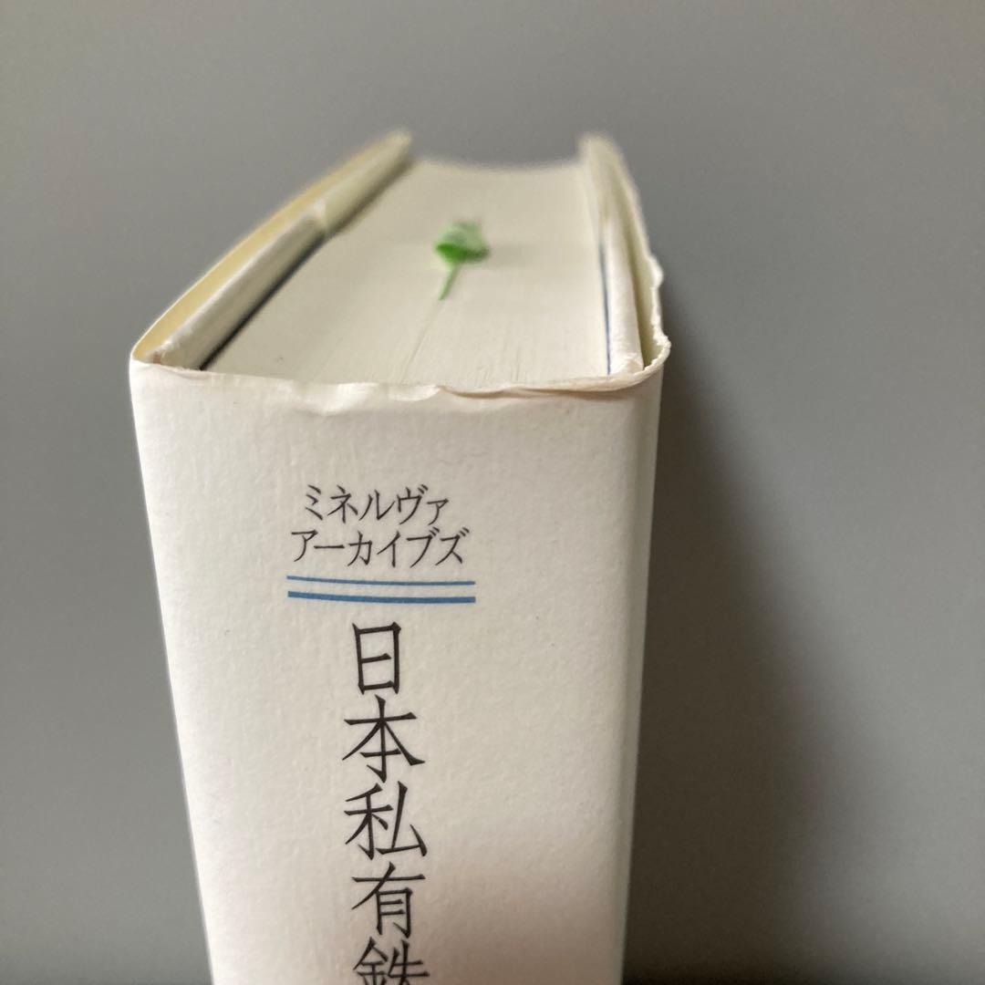 日本私有鉄道史研究　増補版　中西健一　名著復刊　定価10000円