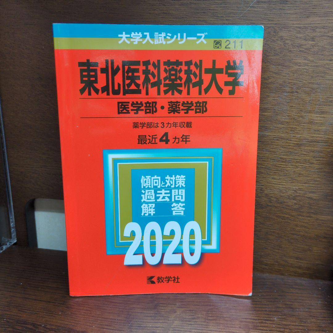東北医科薬科大学　医学部　薬学部　赤本　(前期・後期収録)　お値下げ⭕️