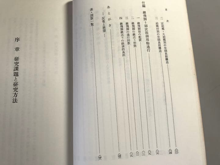近世封建交通史の構造的研究