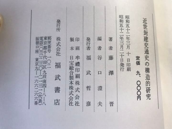 近世封建交通史の構造的研究
