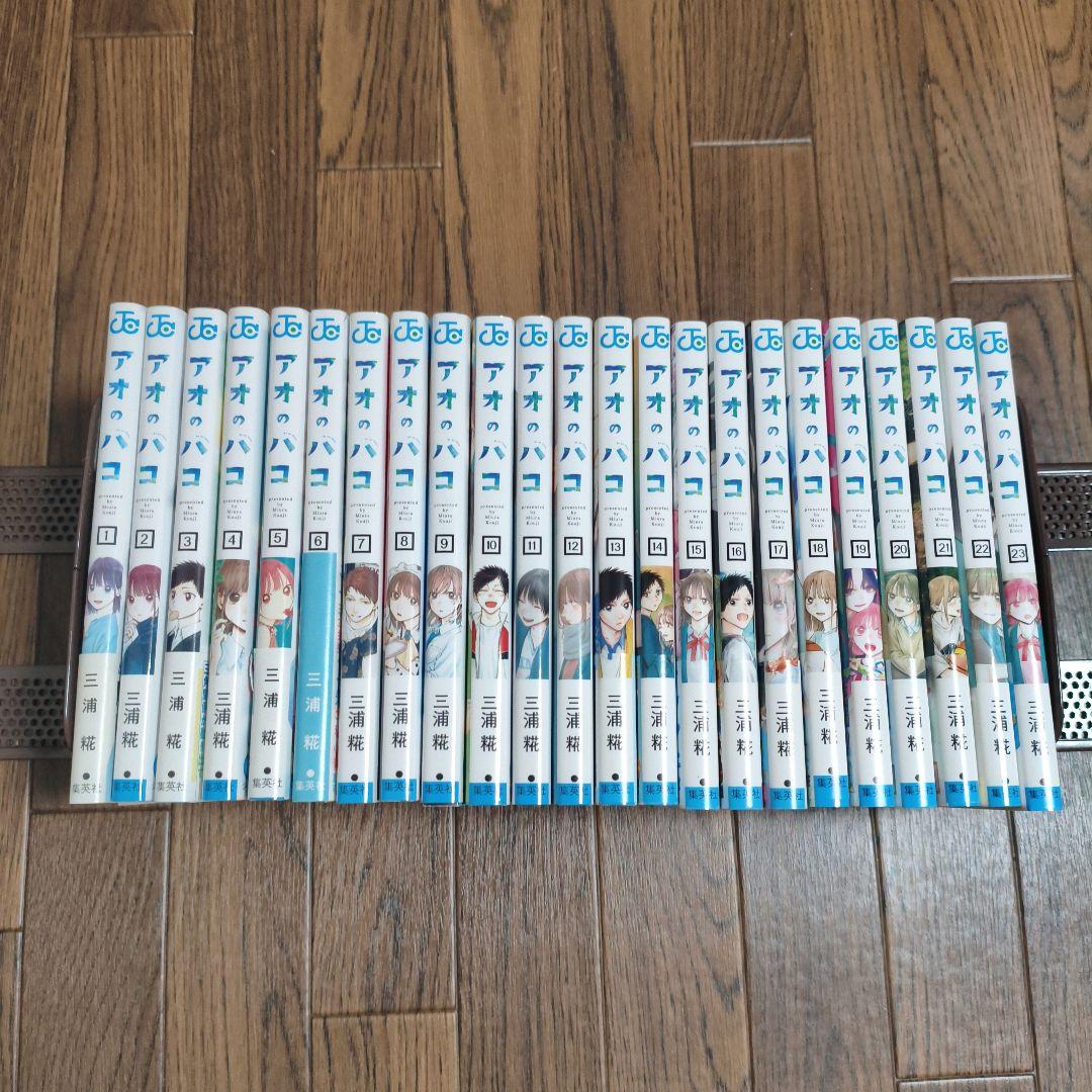 ピコ太郎出品　アオのハコ　1〜23巻