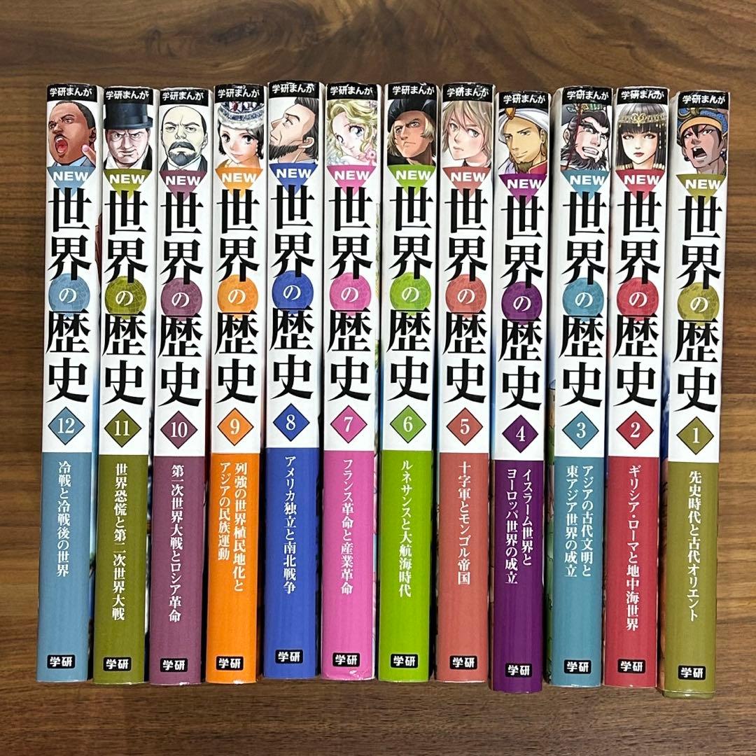 学研まんが NEW 世界の歴史 シリーズ 1 〜 12巻 全巻セット
