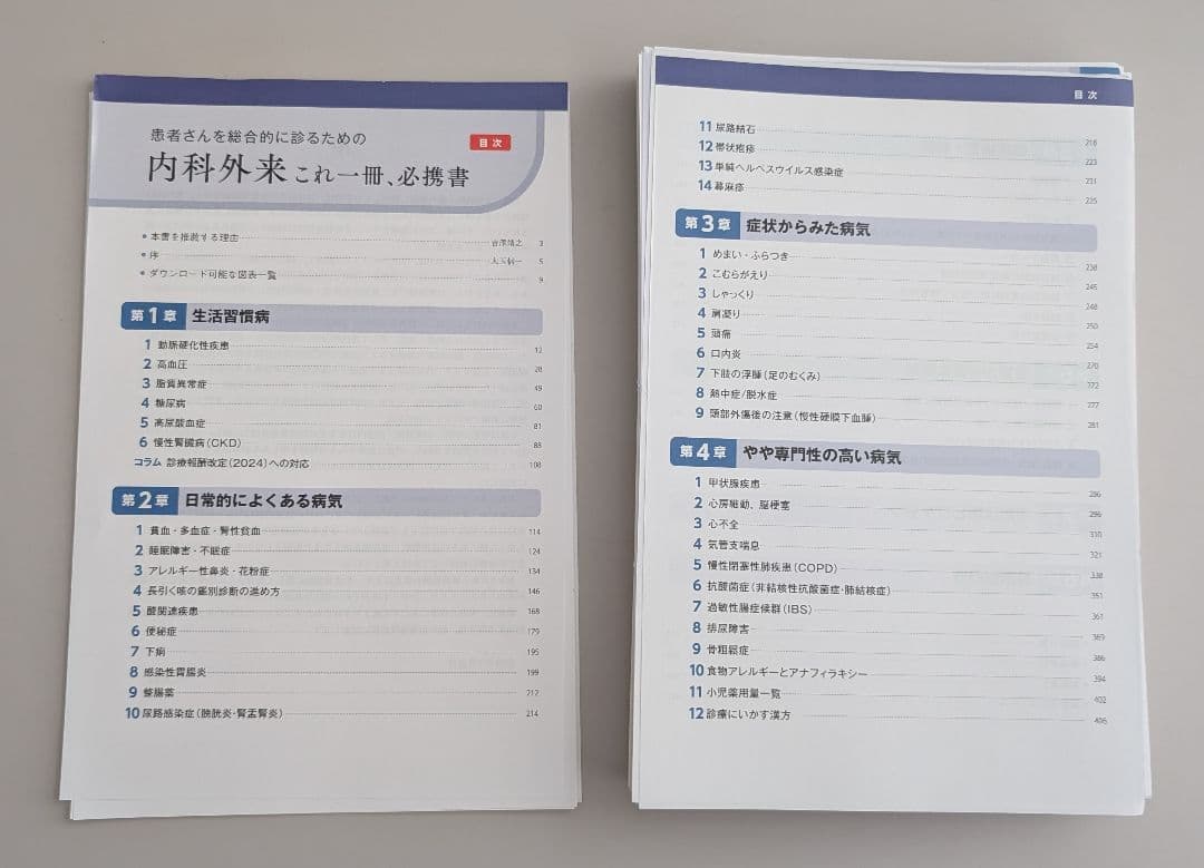 （裁断済）患者さんを総合的に診るための 内科外来これ一冊、必携書