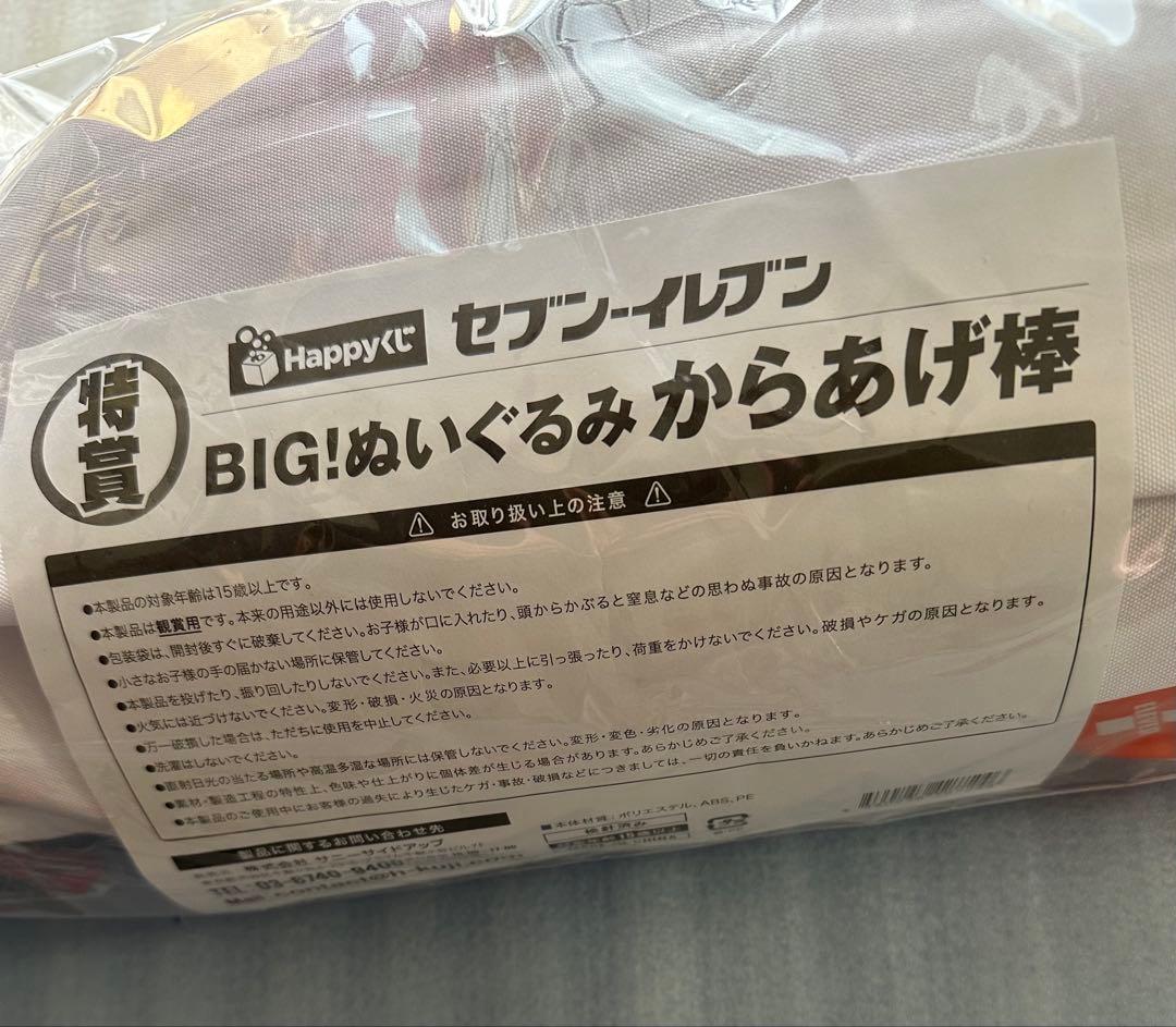 セブンイレブンくじ BIG!ぬいぐるみからあげ棒