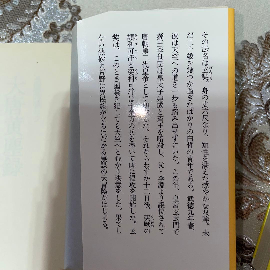 大唐黄塵録　赤坂好美　徳間書店