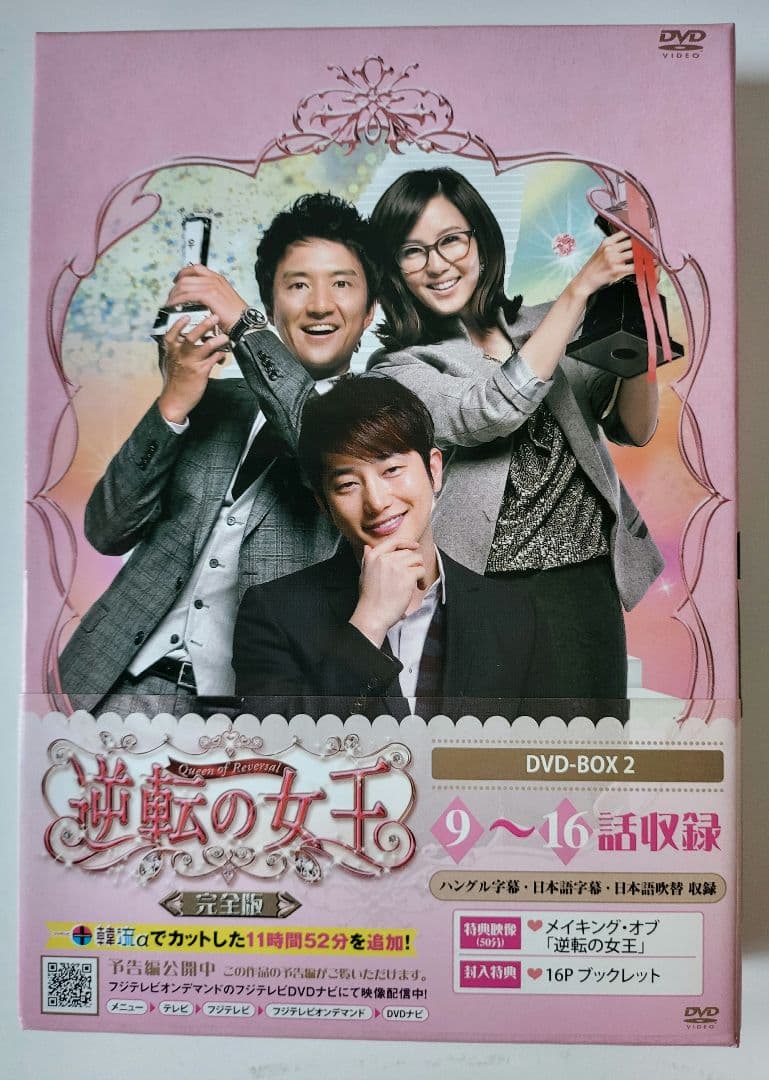 【送料込】「逆転の女王 DVD-BOX2 完全版〈4枚組〉」定価15200円+税