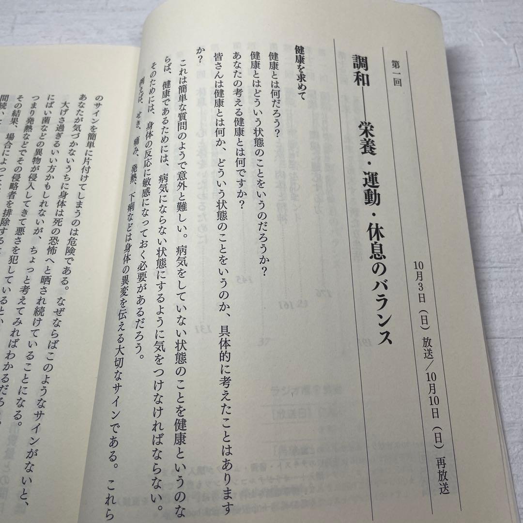 NHKラジオテキスト　未来志向のこころとからだ　NHKシリーズ　こころをよむ　本