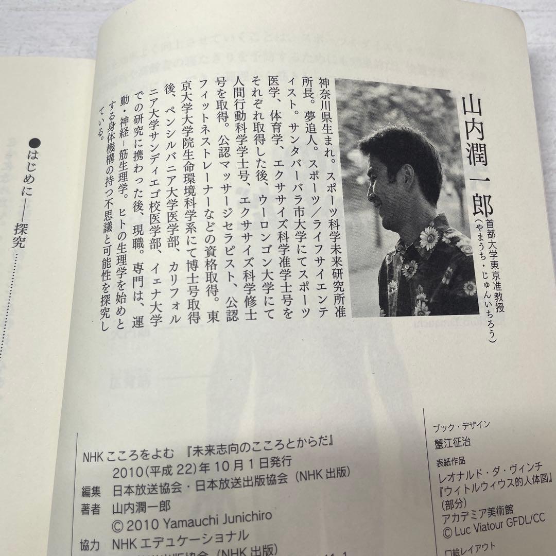 NHKラジオテキスト　未来志向のこころとからだ　NHKシリーズ　こころをよむ　本
