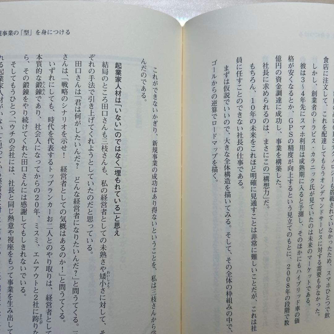新規事業を必ず生み出す経営