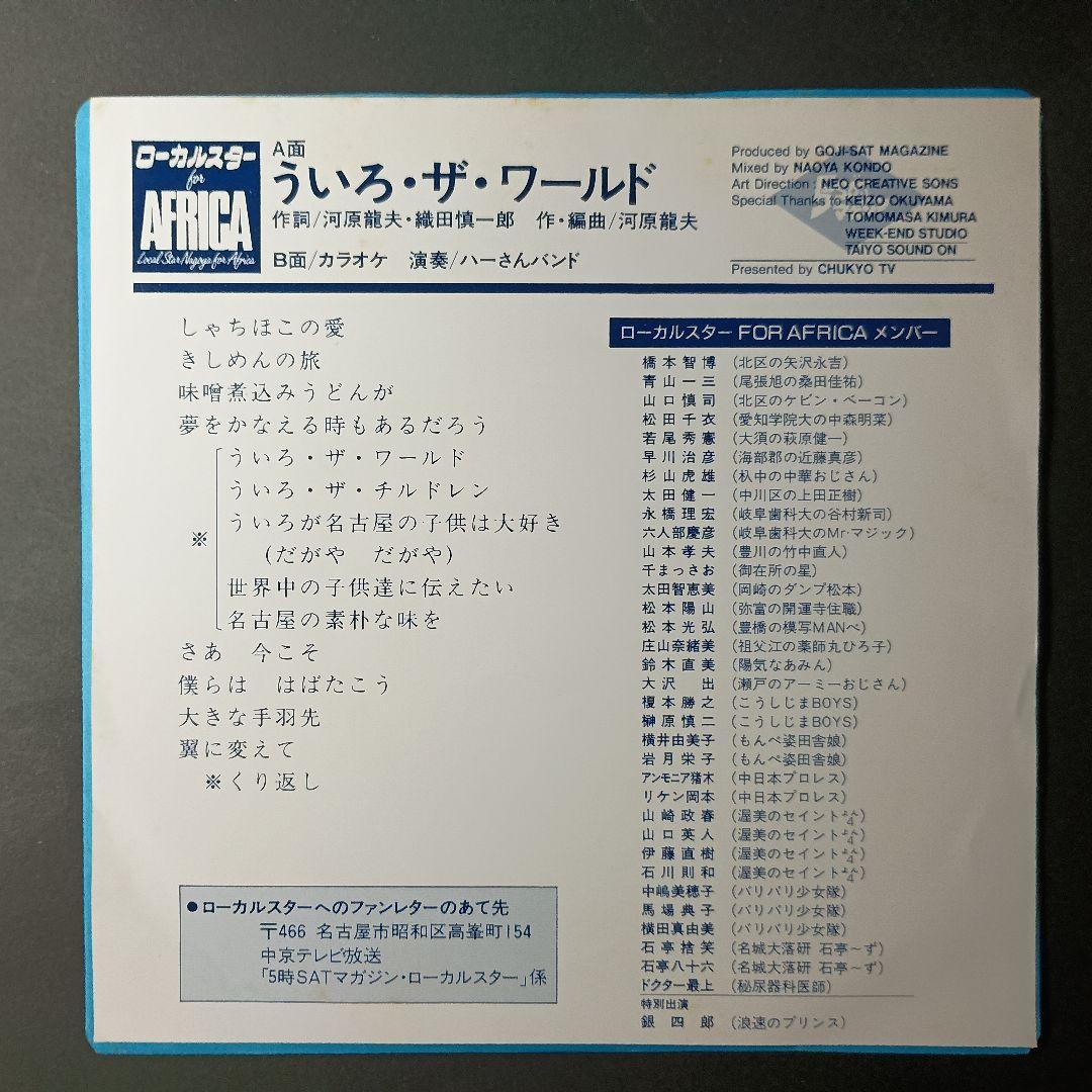 ういろ the world 　中京テレビ　非売品レコード　パロディ