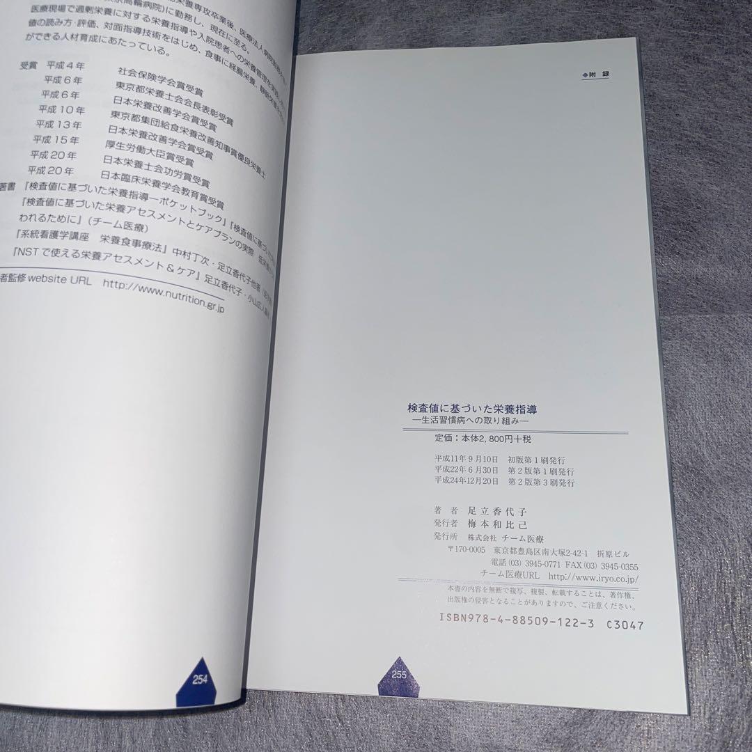 『美品・希少』検査値に基づいた栄養指導 : 生活習慣病への取り組み　新改訂版