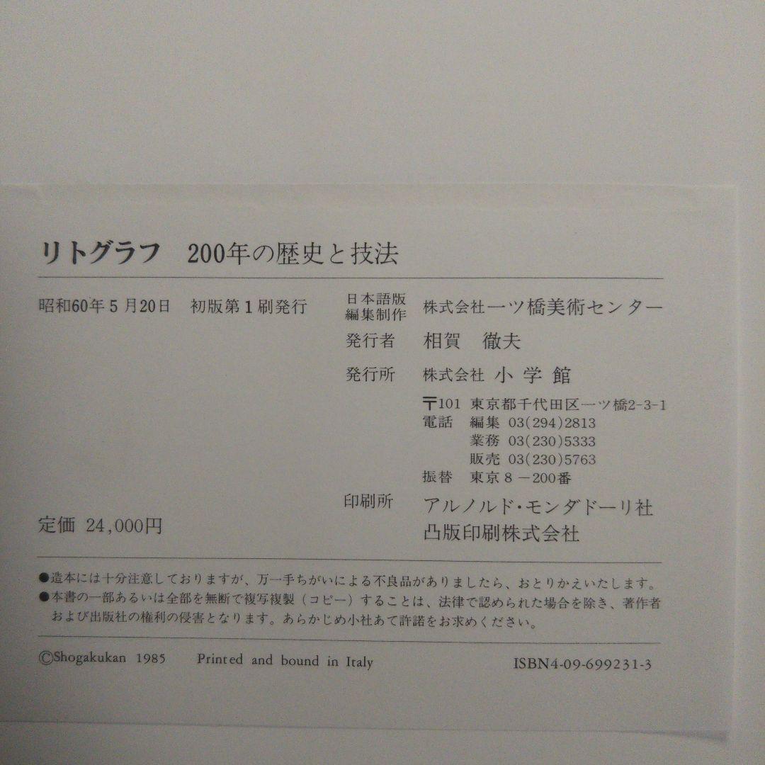 リトグラフ ー200年の歴史と技法