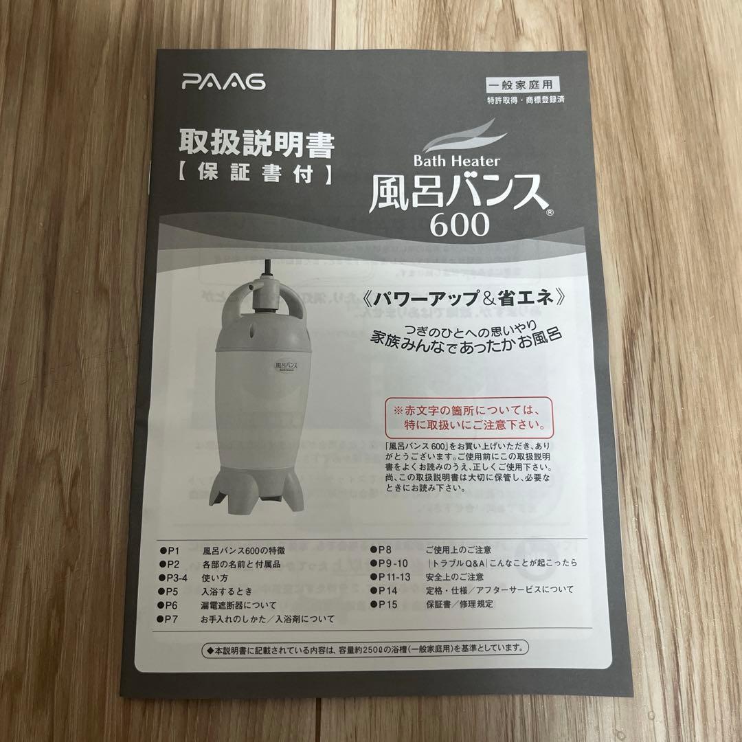 【動作確認済】PAAG 風呂バンス　600