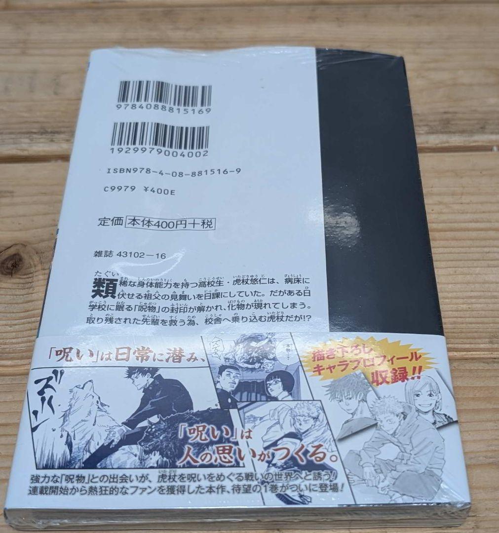 は*ん様 初版 呪術廻戦 1巻 シュリンク未開封