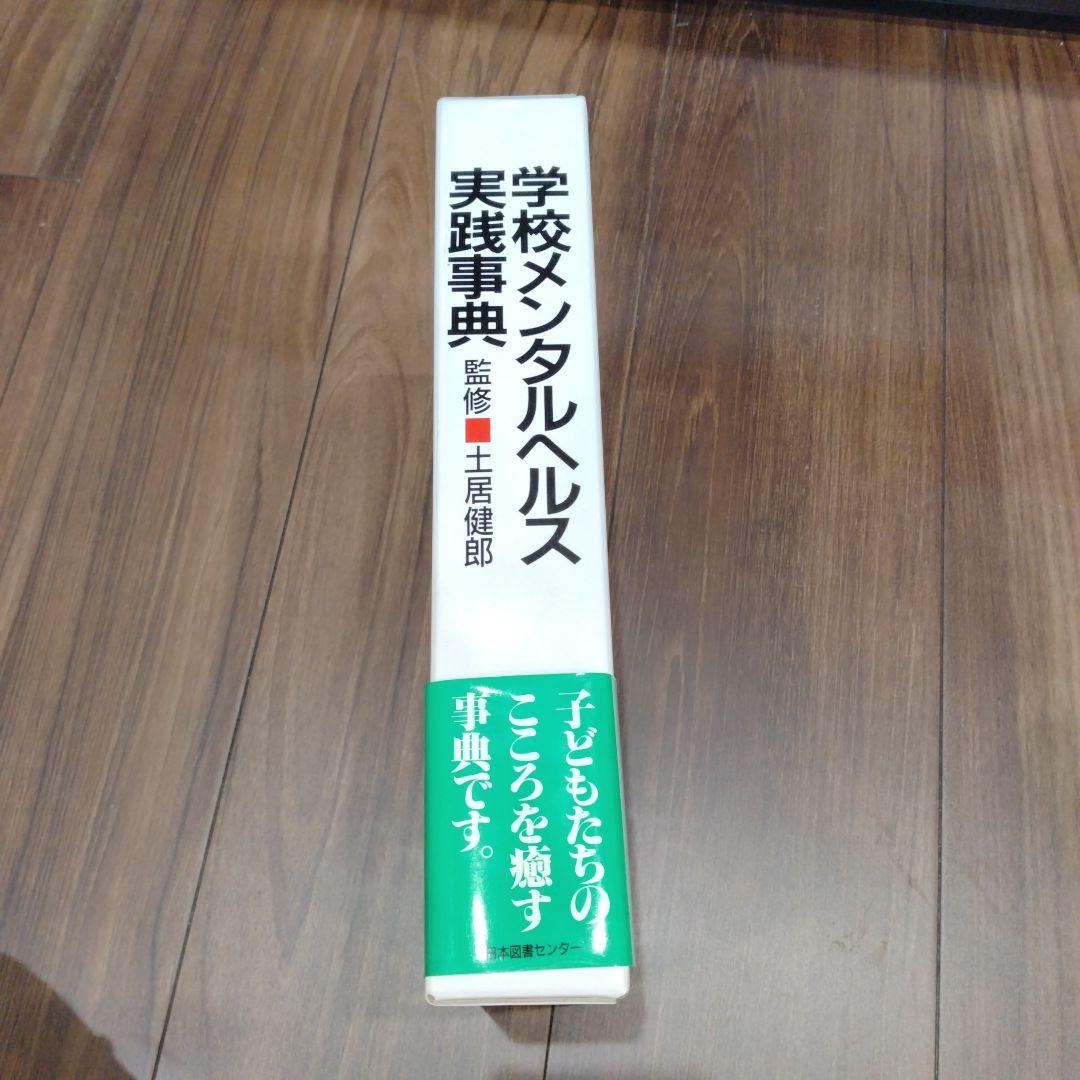 学校メンタルヘルス 実践事典
