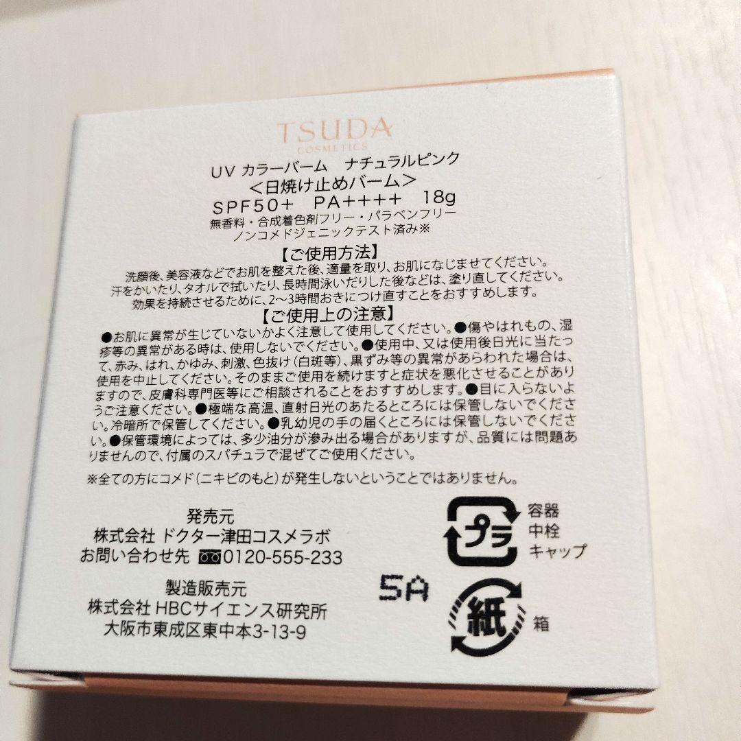 津田コスメ　UVカラーバーム　ナチュラルピンク