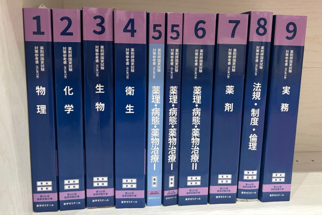 し*ん様 薬学ゼミナール　青本　全巻セット　第110回薬剤師国家試験