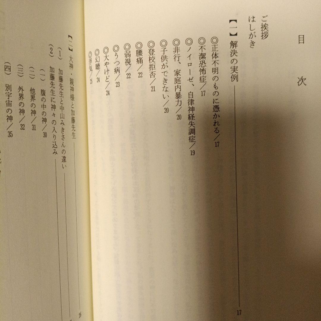 霊障からの奇跡の生還　宮下僕夫
