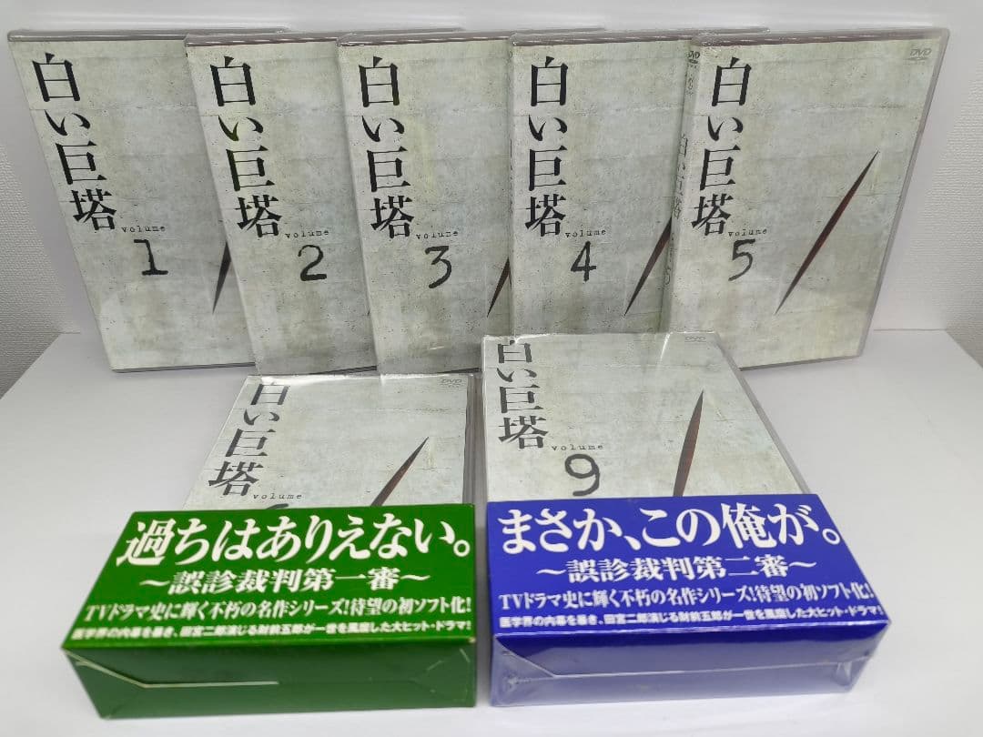 白い巨塔 DVD 全9巻 全巻未開封