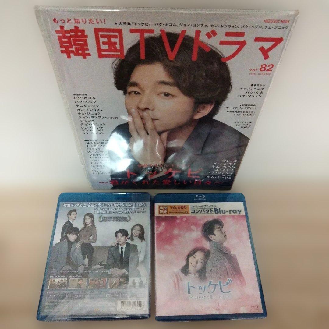 トッケビ〜君がくれた愛しい日々コンパクトBIu-yay1＆BIu-yay2セット