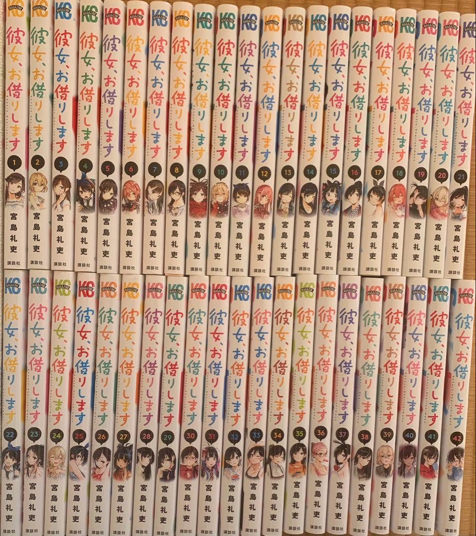 彼女、お借りします　全巻セット（1〜42巻）