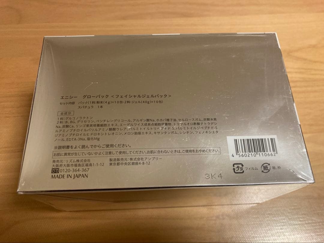 正規品 エニシーグローパック【未開封10回分】