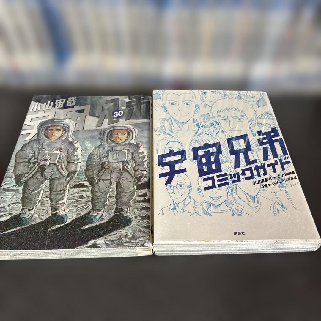 宇宙兄弟１巻〜３０巻　（２８巻なし） ＋宇宙兄弟コミックガイド