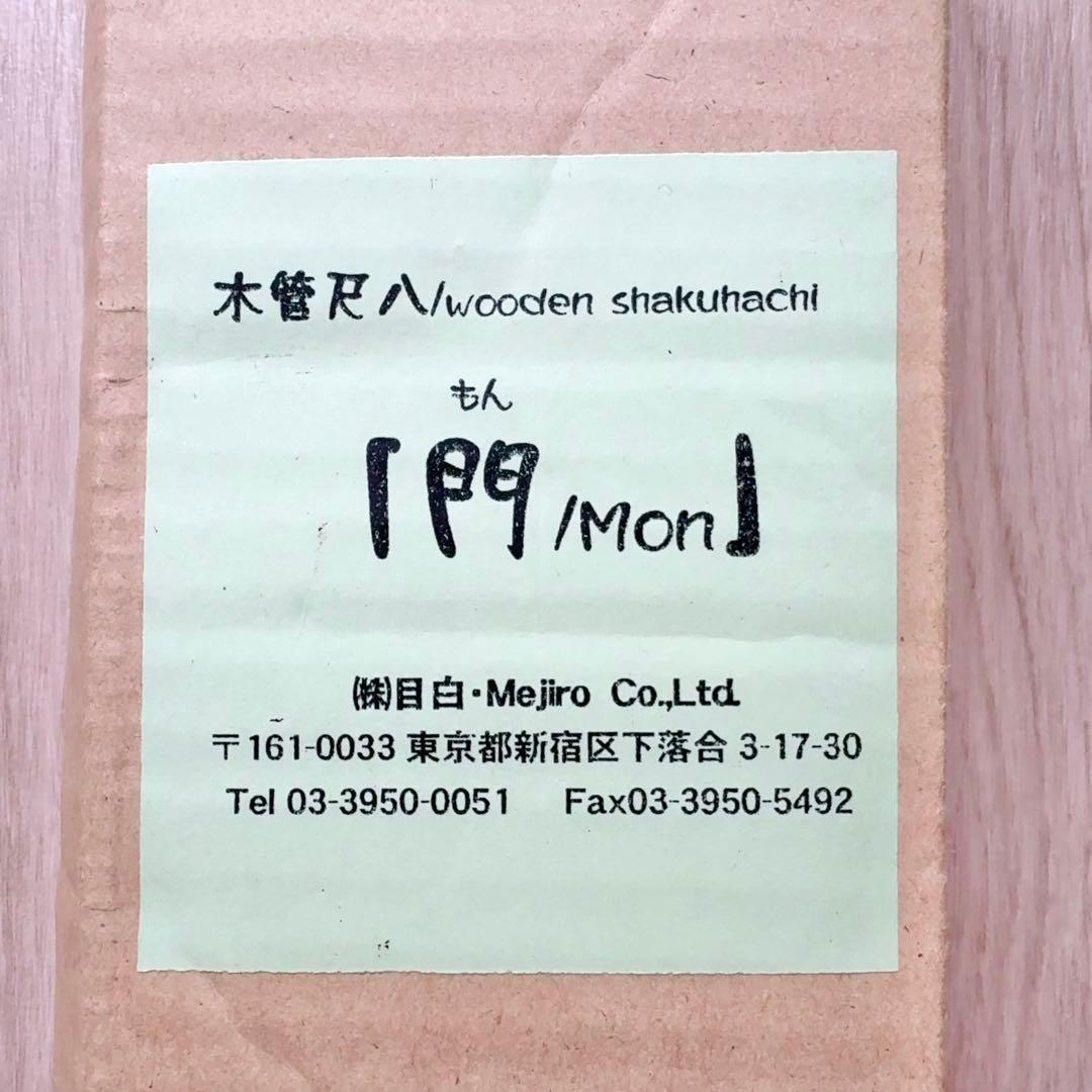 尺八（中古）木管尺八・琴古型　一尺八寸