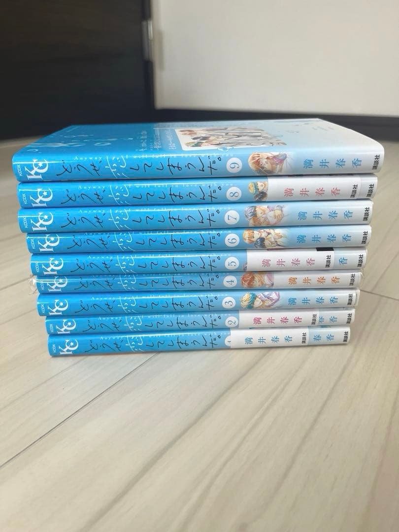 どうせ、恋してしまうんだ。1〜９巻