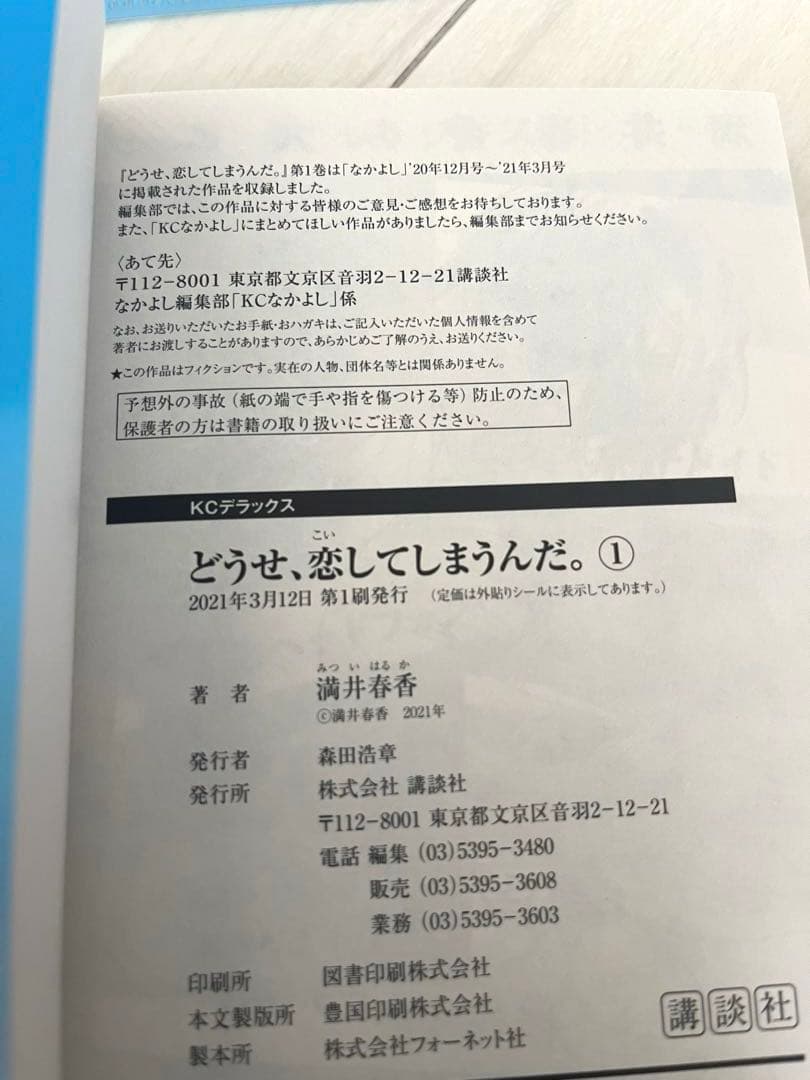 どうせ、恋してしまうんだ。1〜９巻