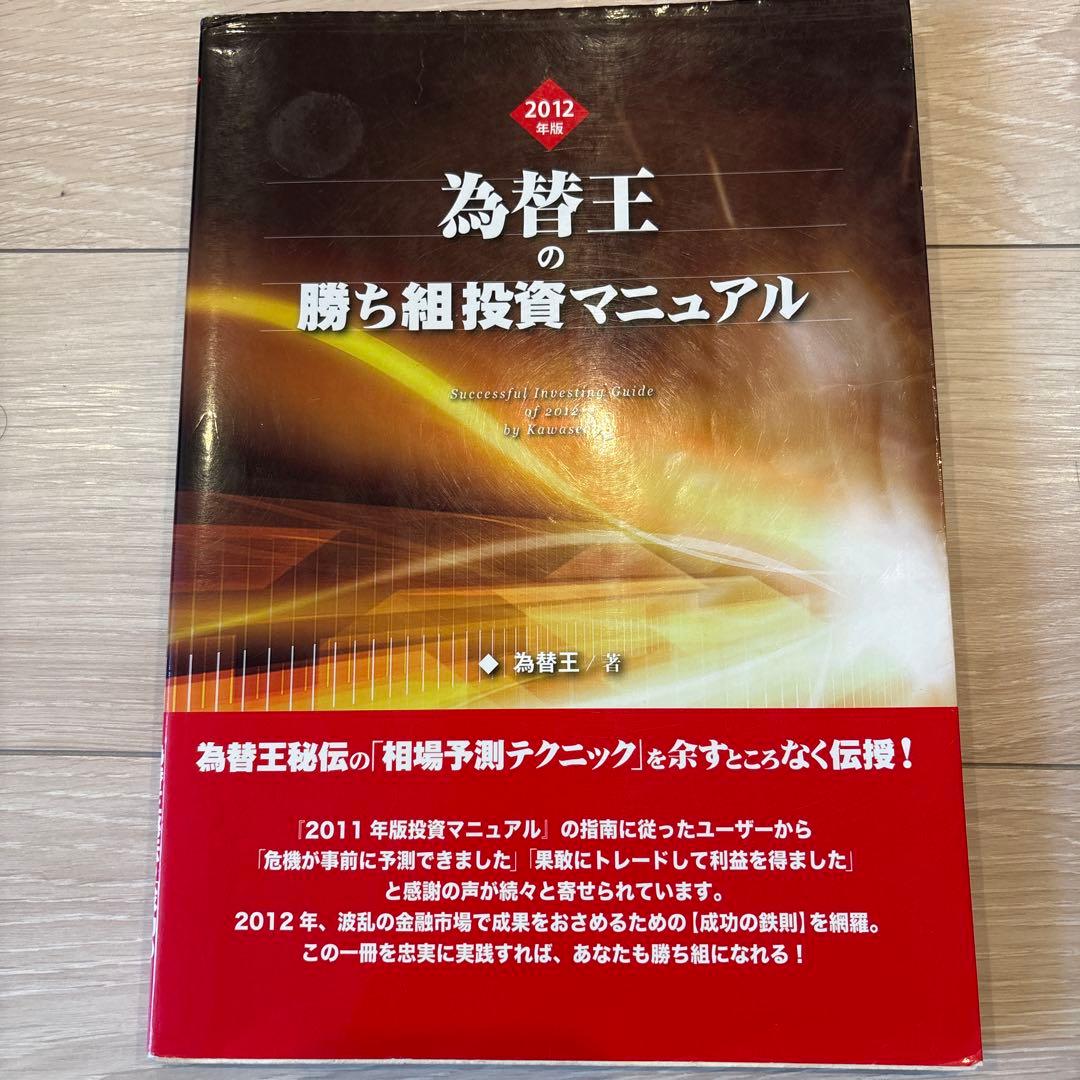 為替王　勝ち組投資マニュアル　2012年から2015年版まで4冊セット