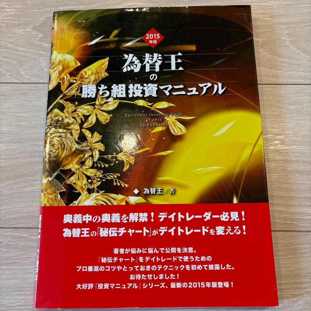 為替王　勝ち組投資マニュアル　2012年から2015年版まで4冊セット