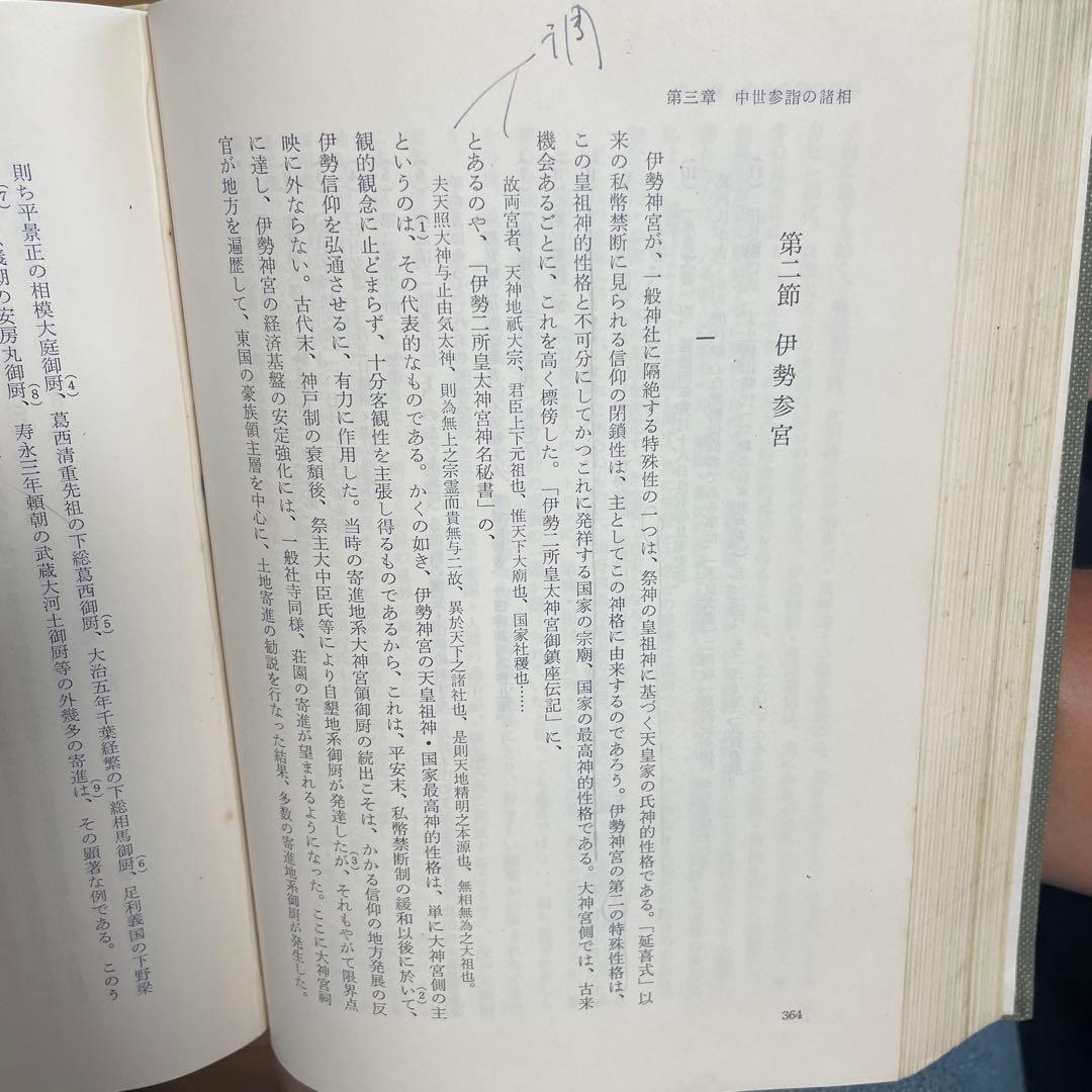 社寺参詣の社会経済史的研究 新城常三著
