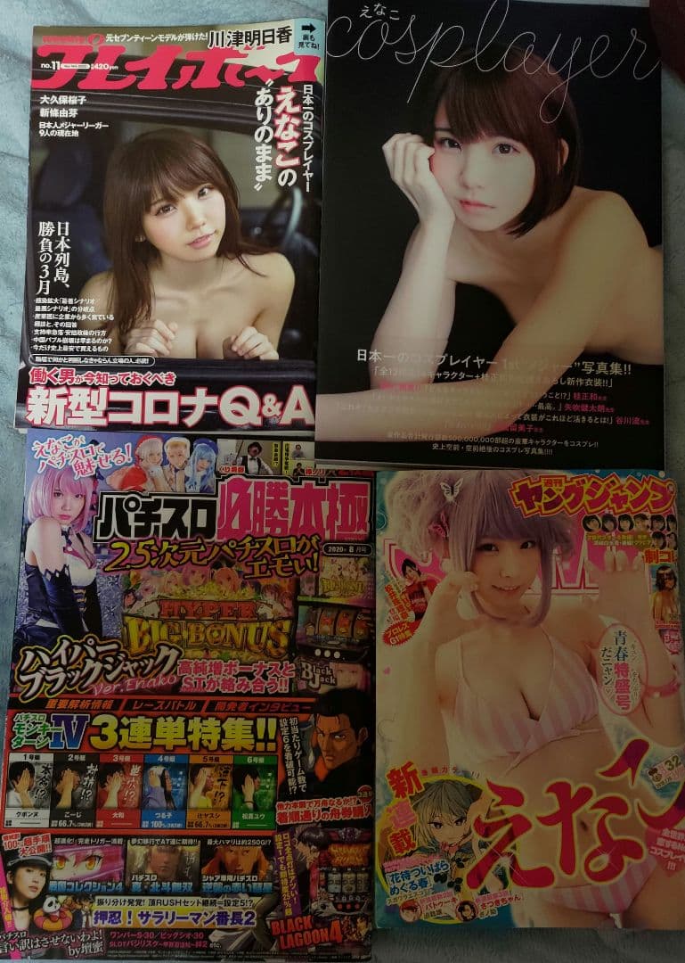 えなこ　週刊誌、写真集等詰め合わせ