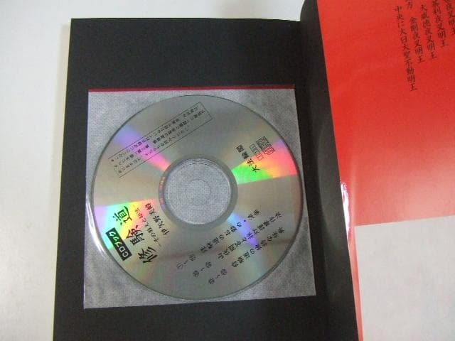 未開封 CD付き 修験道 その教えと秘法 CDブック