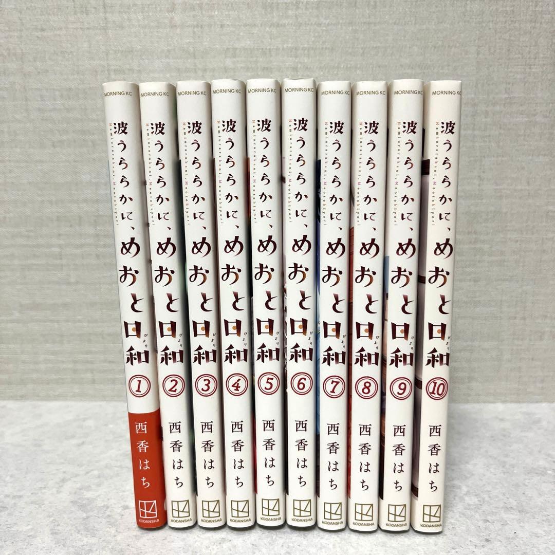 波うららかに、めおと日和　全10巻セット 全巻　西香 はち　漫画　ドラマ　美品