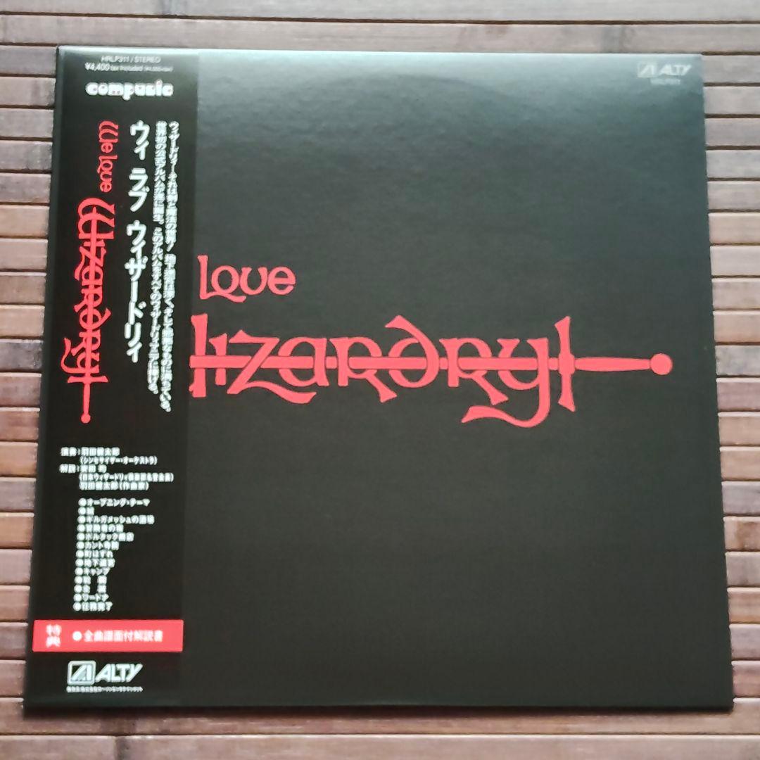 ウィ ラブ ウィザードリィ　We Love Wizardry　羽田健太郎　LP