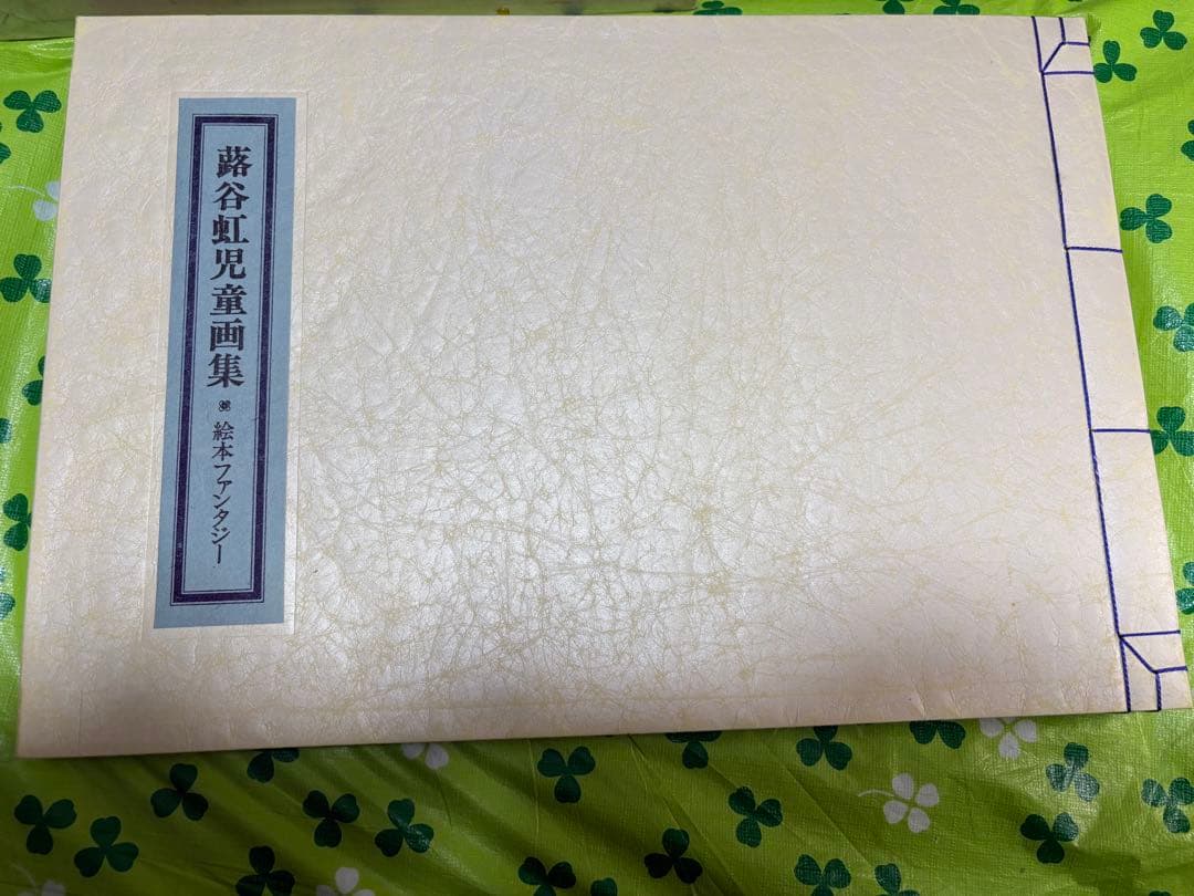 蕗谷虹児童画集　絵本ファンタジー　レトロ　絵本　780部限定　　竹久夢二