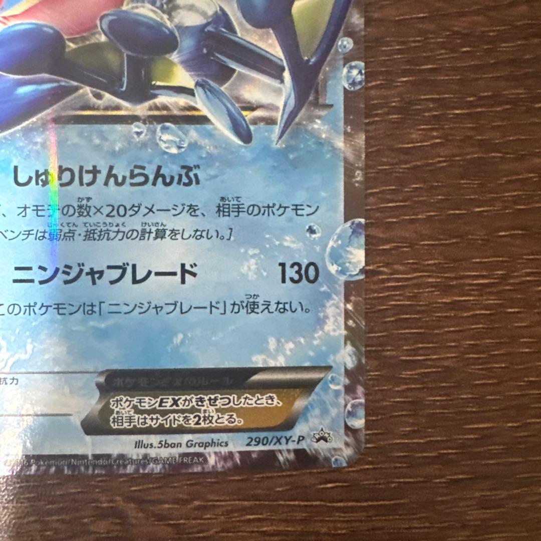 プ*。様 サトシゲッコウガEX PROMO XYシリーズ　プロモ　290/XY-