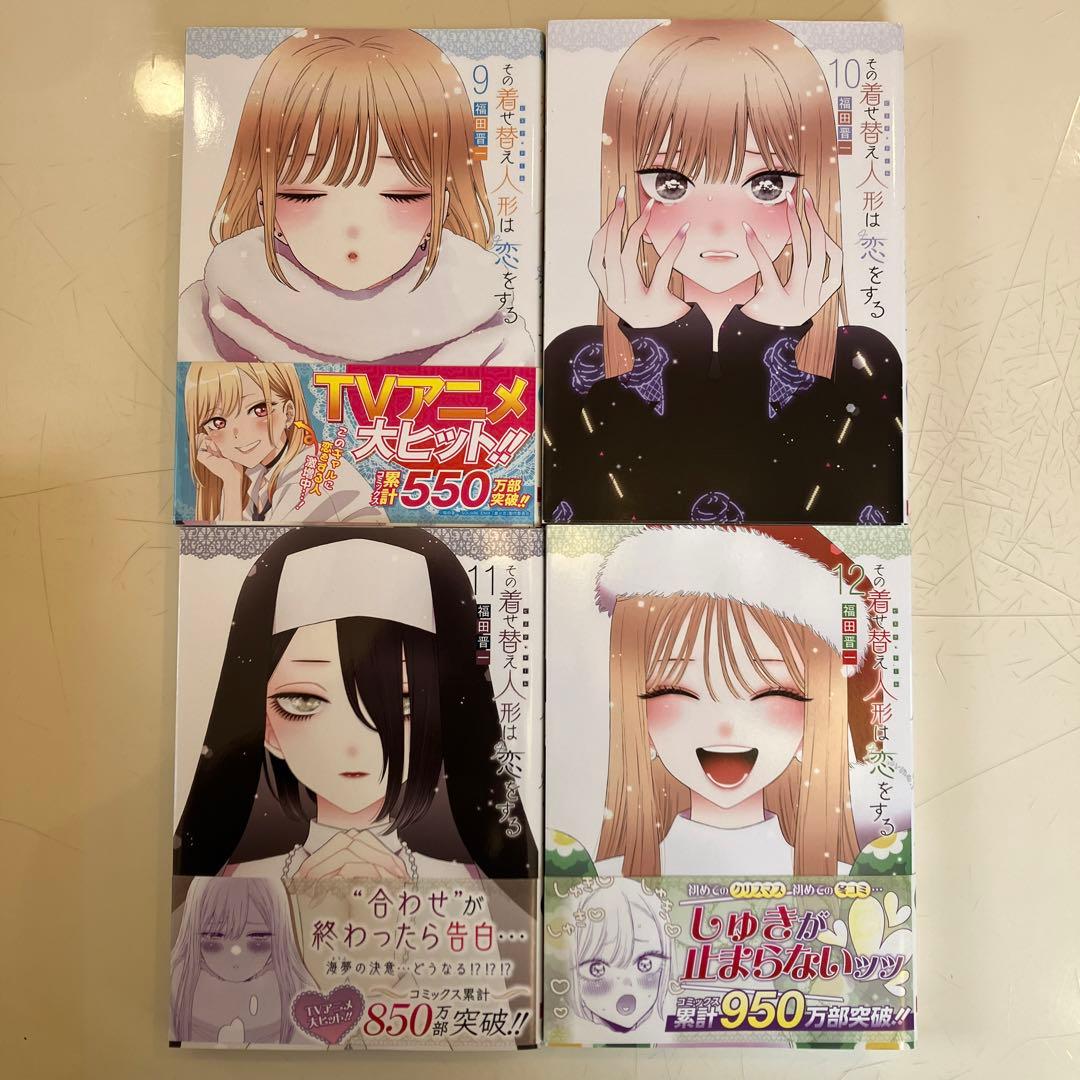 その着せ替え人形は恋をする 全巻