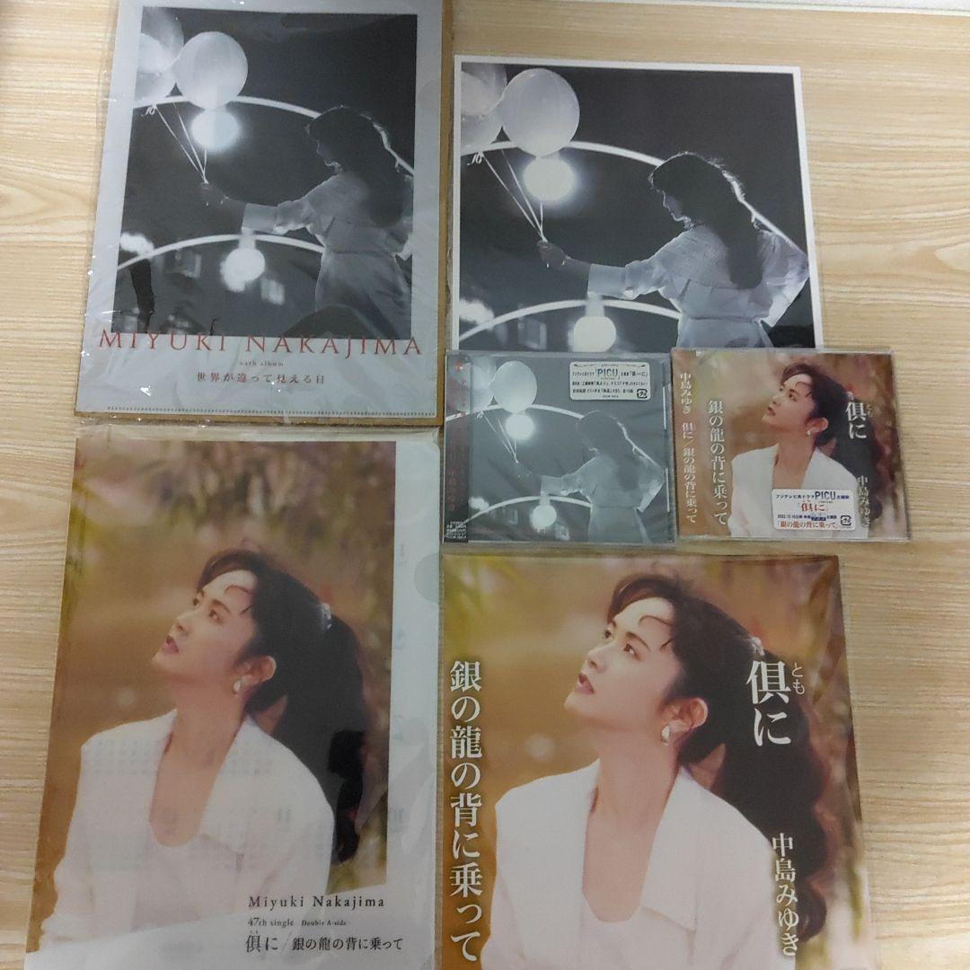 中島みゆき・世界が違って見える日＆倶(とも)に/銀の龍の背に乗ってCD限定特典付