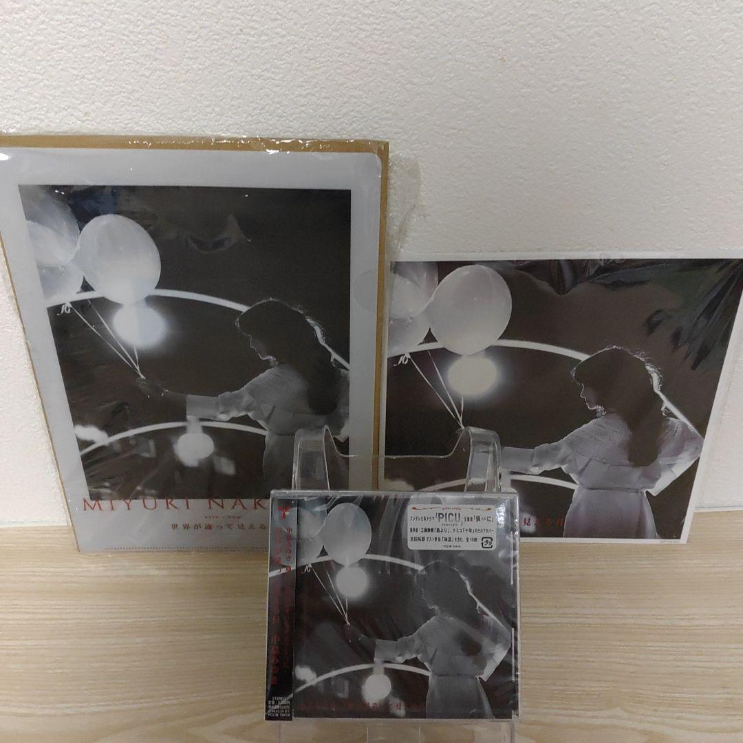 中島みゆき・世界が違って見える日＆倶(とも)に/銀の龍の背に乗ってCD限定特典付