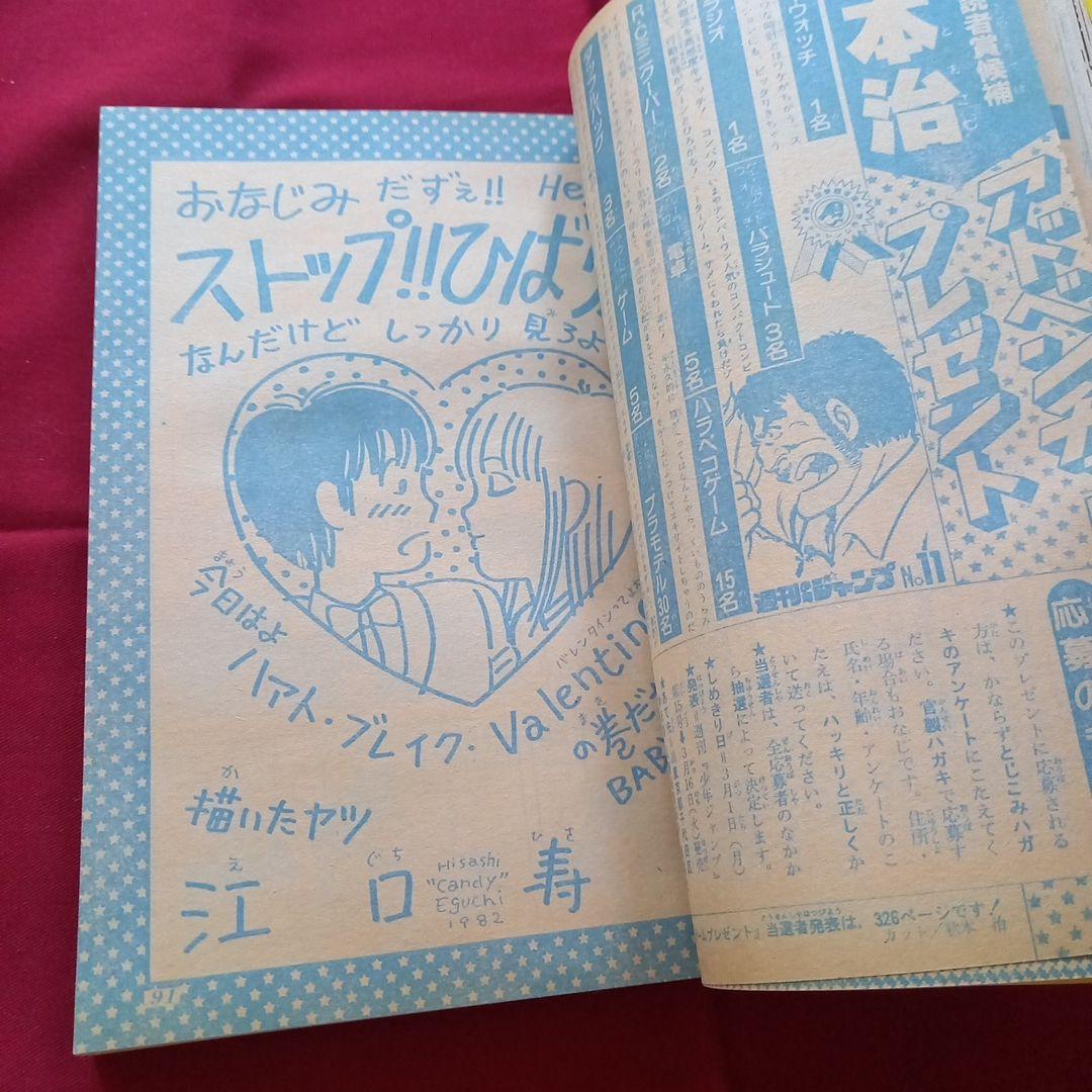 【当時物美品】週刊 少年 ジャンプ 1982年11号 漫画 アニメ