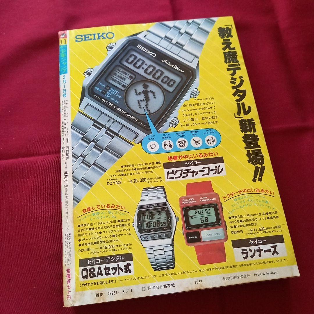 【当時物美品】週刊 少年 ジャンプ 1982年11号 漫画 アニメ
