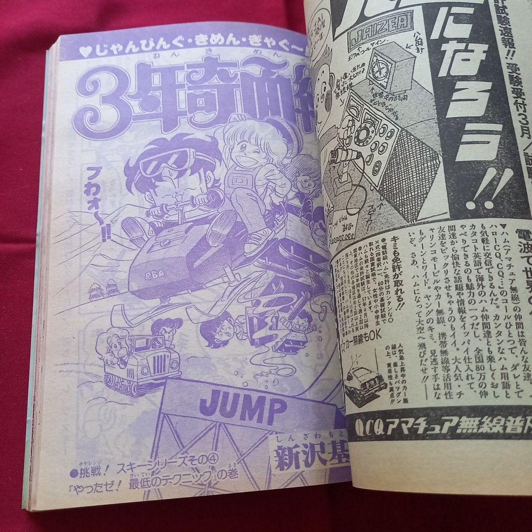 【当時物美品】週刊 少年 ジャンプ 1982年11号 漫画 アニメ